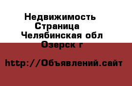  Недвижимость - Страница 3 . Челябинская обл.,Озерск г.